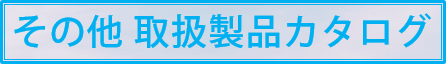 その他 取扱製品カタログ