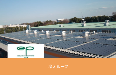 冷えルーフ